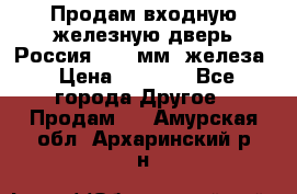 Продам входную железную дверь Россия (1,5 мм) железа › Цена ­ 3 000 - Все города Другое » Продам   . Амурская обл.,Архаринский р-н